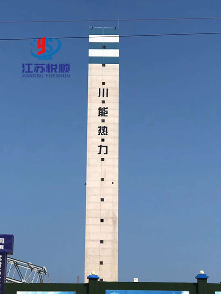 烟囱新建(图1)